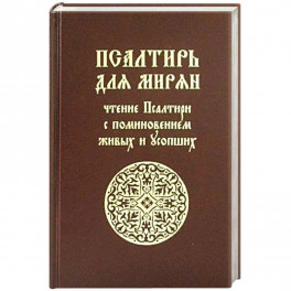 Псалтирь для мирян. Чтение Псалтири с поминовением живых и усопших