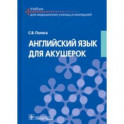 Английский язык для акушерок. Учебник