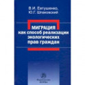 Миграция как способ реализации экологических прав граждан. Монография