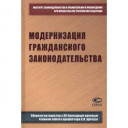 Модернизация гражданского законодательства. Сборник материалов к XIV Ежегодным научным чтениям