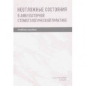 Неотложные состояния в амбулаторной стоматологической практике. Учебное пособие