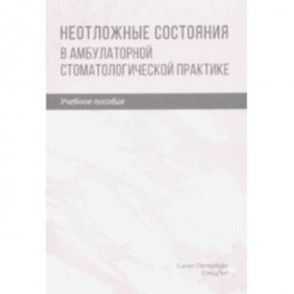 Неотложные состояния в амбулаторной стоматологической практике. Учебное пособие