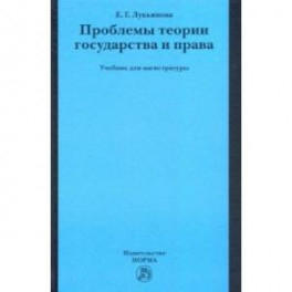 Проблемы теории государства и права. Учебник для магистратуры