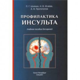 Профилактика инсульта. Учебное пособие
