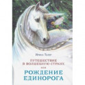 Путешествие в Волшебную страну, или Рождение единорога