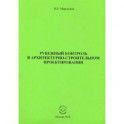 Рубежный контроль в архитектурно-строительном проектировании