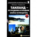 Таиланд &ndash; из праздника в праздник