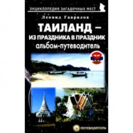 Таиланд &ndash; из праздника в праздник