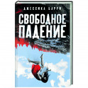 Свободное падение