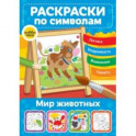 Мир животных. Раскраски по символам