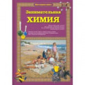 Занимательная химия