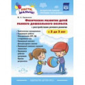 Расти, малыш! Физическое развитие детей раннего дошкольного возраста (с 2 до 3 лет). ФГОС