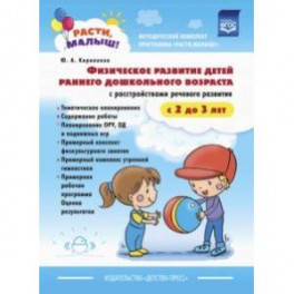 Расти, малыш! Физическое развитие детей раннего дошкольного возраста (с 2 до 3 лет). ФГОС