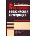 Суд и право. Евразийская интеграция. Монография