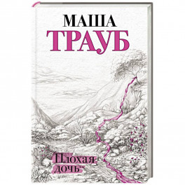Плохая дочь