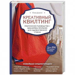 Креативный квилтинг. Практическое руководство и библиотека прописей для художественной стежки