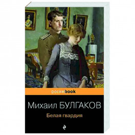 Белая гвардия