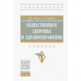 Общественное здоровье и здравоохранение. Учебник