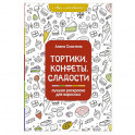 Тортики, конфеты, сладости. Лучшая раскраска для взрослых