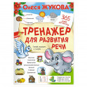 Тренажер для развития речи