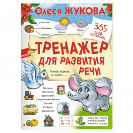 Тренажер для развития речи