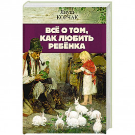 Всё о том, как любить ребенка