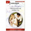 Обещанная невеста