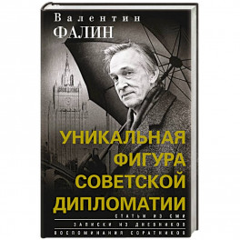 Валентин Фалин - уникальная фигура советской дипломатии