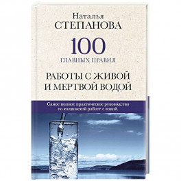 100 главных правил работы с живой и мертвой водой.