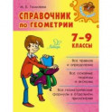 Справочник по геометрии. 7-9 классы