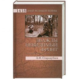 Дважды невидимый фронт. Ленинградские чекисты в тылу врага