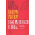 Свято место пусто не бывает. История советского атеизма