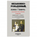 Незаконнорожденный, или Жизнь и смерть. Роман
