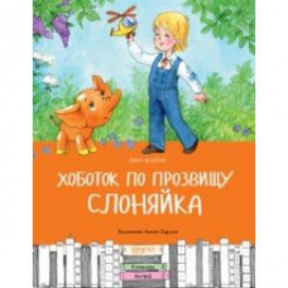 Хоботок по прозвищу Слоняйка. Подарок ко дню рождения