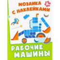 Рабочие машины