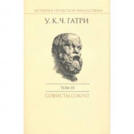 История греческой философии в 6 томах. Том 3. Софисты