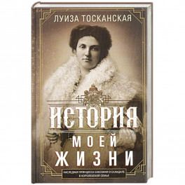 История моей жизни. Наследная принцесса Саксонии о скандале в королевской семье