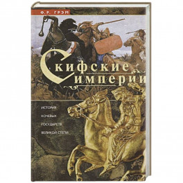 Скифские империи