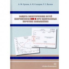 Защита электрических сетей напряжением 380 В при однофазных коротких замыканиях