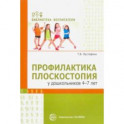 Профилактика плоскостопия у дошкольников 4&mdash;7 лет