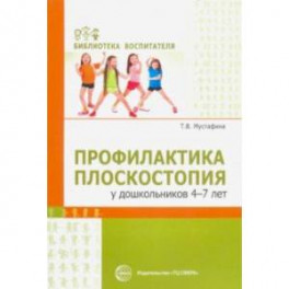 Профилактика плоскостопия у дошкольников 4&mdash;7 лет