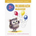 Школа маленьких совят 2+. Развиваем мышление