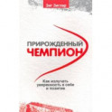 Прирожденный чемпион. Как излучать уверенность в себе и позитив