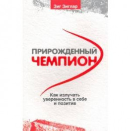 Прирожденный чемпион. Как излучать уверенность в себе и позитив