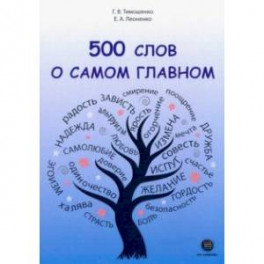 500 слов о самом главном