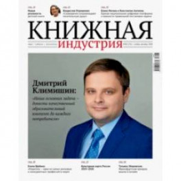 Книжная индустрия 2020. № 8 (176) ноябрь-декабрь