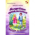 Тренинг-сказка &laquo;Волшебные приключения Лагуза и Сахии&raquo;. Обучающий игровой практикум для детей 6-10 л.