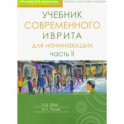 Учебник современного иврита для начинающих. Часть 2
