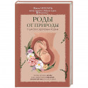 Роды от природы
