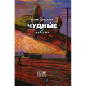 Чудные
